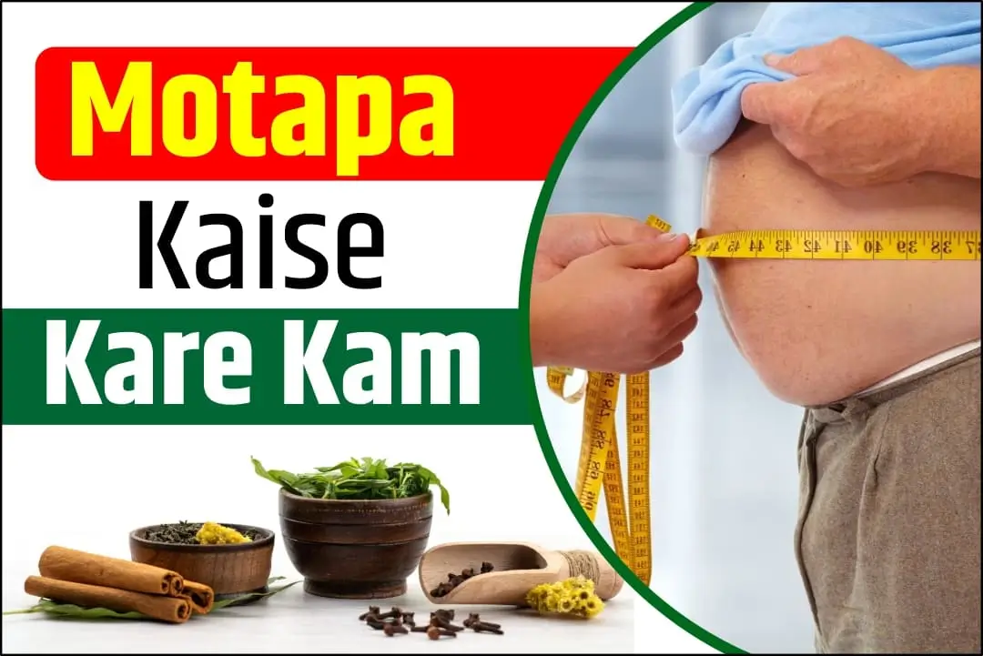 Motapa Kaise Kam Kare